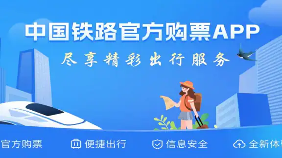 铁路12306