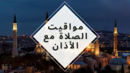 مواقيت الصلاة بايطاليا والآذان