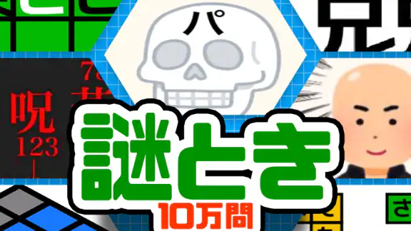 10万問 × 謎解きIQテスト ／ みんなの謎解き