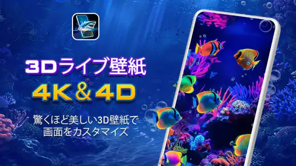 3Dライブ壁紙 - 4K＆4D