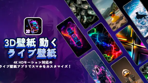 3D壁紙 動く-ライブ壁紙