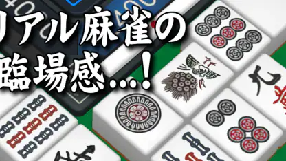 3D麻雀天聖 初心者も楽しめる麻雀ゲーム
