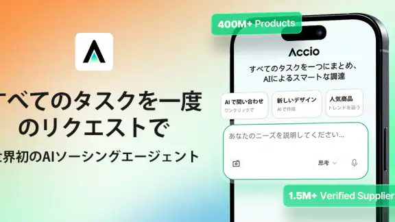 Accio: Alibaba AI エージェント