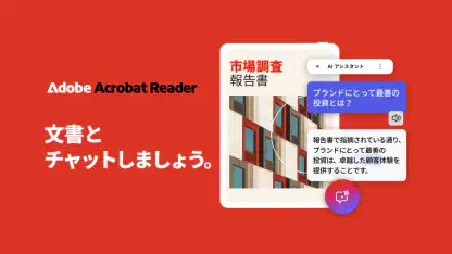 Adobe Acrobat Reader: PDF書類の管理
