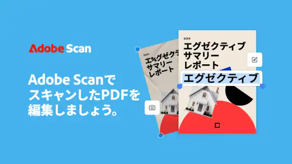 Adobe Scan: OCR 付 スキャナーアプリ