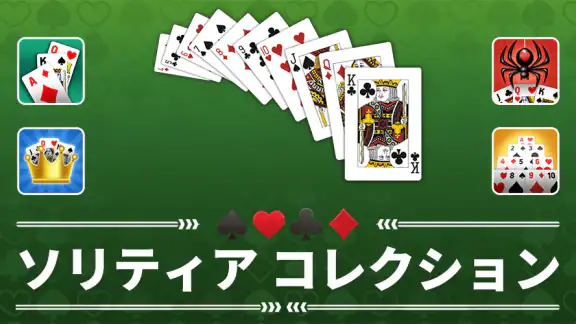 Agedソリティアコレクション