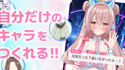 Aimy(アイミー)・着せ替え(きせかえ)AIチャット