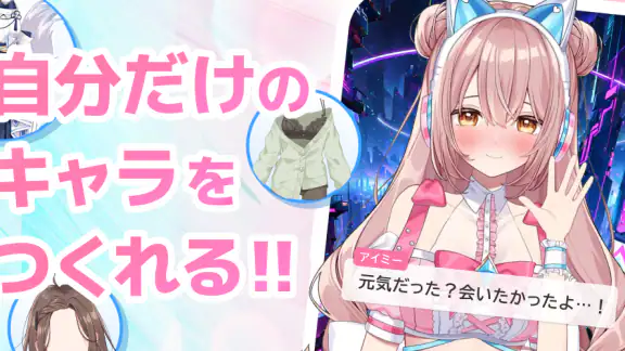 Aimy(アイミー)・着せ替え(きせかえ)AIチャット