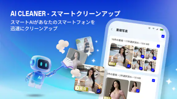 AIクリーナー - スマート整理