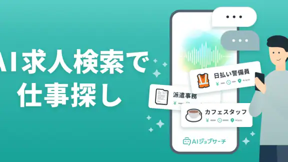 AIジョブサーチ-転職・バイト探しのAIアシスタント