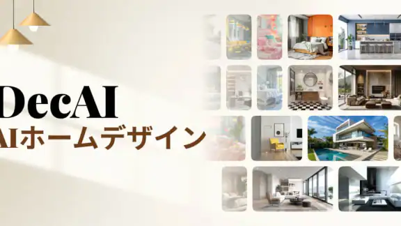 AIホームデザイン・インテリアデコレーション:DecAI™