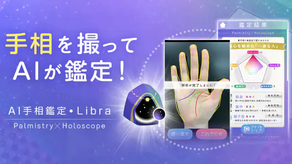 AI手相鑑定Libra - カメラで診断する手相占いアプリ