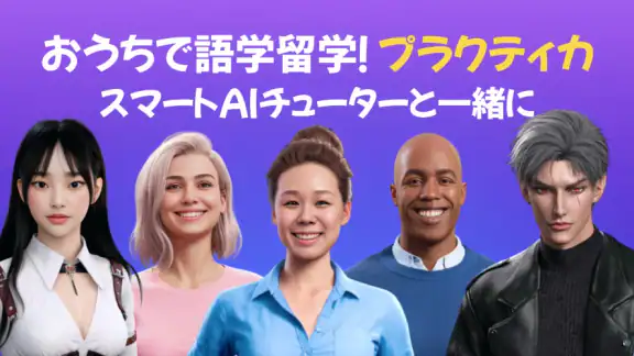 AI英会話アプリ Praktika - 英語学習と会話練習