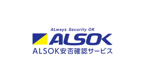 ALSOK安否確認サービス