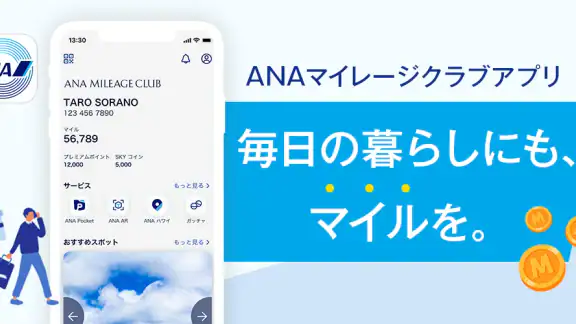 ANAマイレージクラブ 航空・旅行・買い物をマイルでおトクに