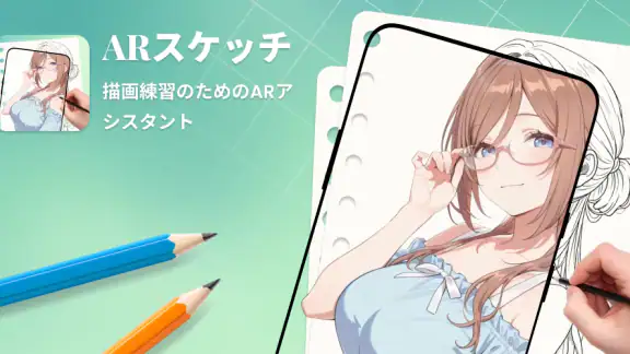 AR トレース・スケッチ