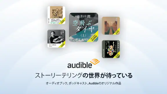 Audible (オーディブル)