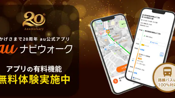 auナビウォーク - 乗換案内・バスと地図の総合移動アプリ