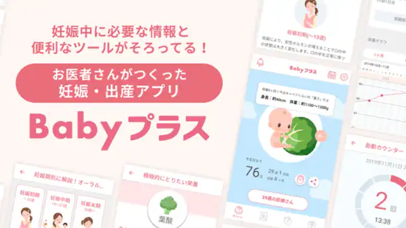Babyプラス｜妊娠の悩みを解決！医師監修のコンテンツが満載