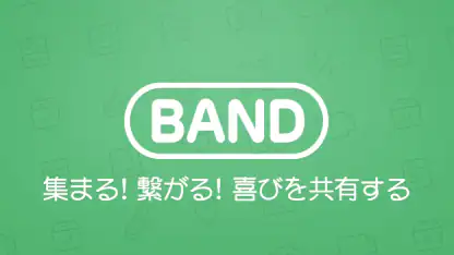 BAND - グループのためのアプリ