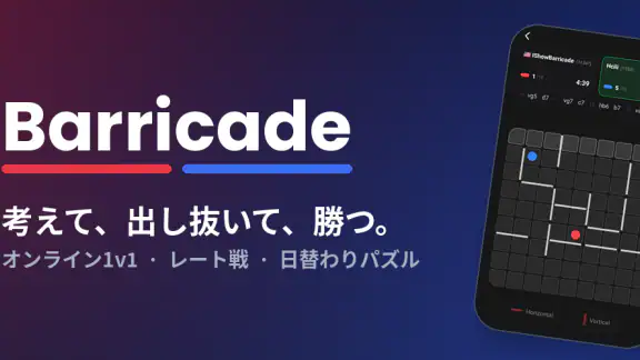 Barricade（バリケード）戦略ボードゲーム