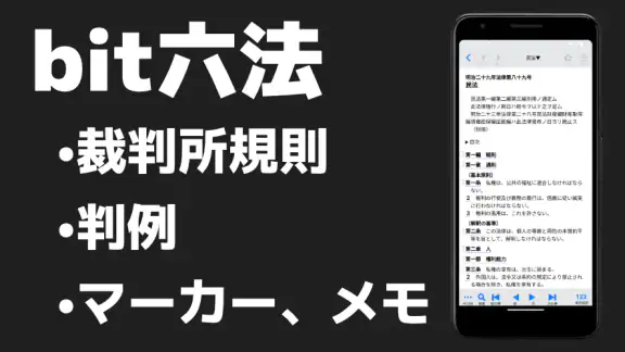 bit六法　弁護士制作監修