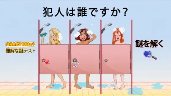 Brain Who? 難解な謎テスト