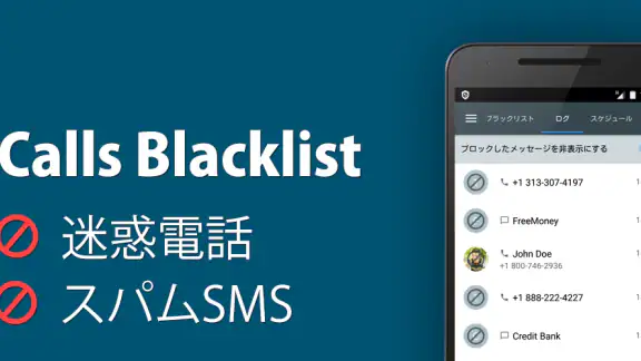Calls Blacklist - 着信拒否
