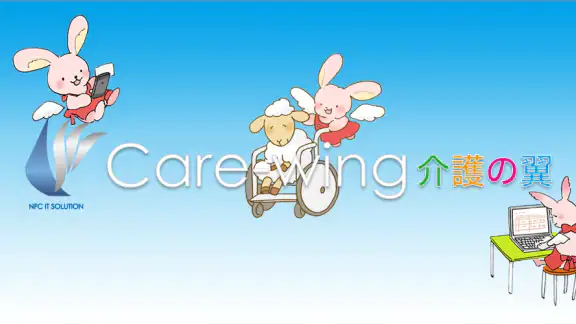 Care-wing３介護の翼（ケアウイング）