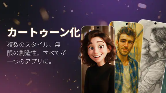 Cartoonify Me – トゥーン写真