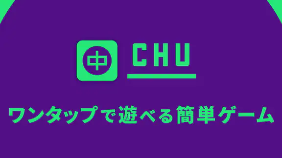 CHU -シンプルシューティング