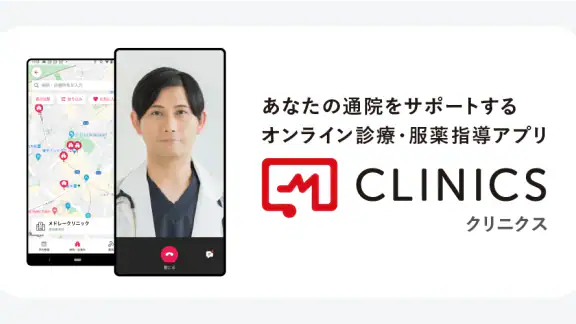 CLINICS(クリニクス) オンライン診療・服薬指導アプリ