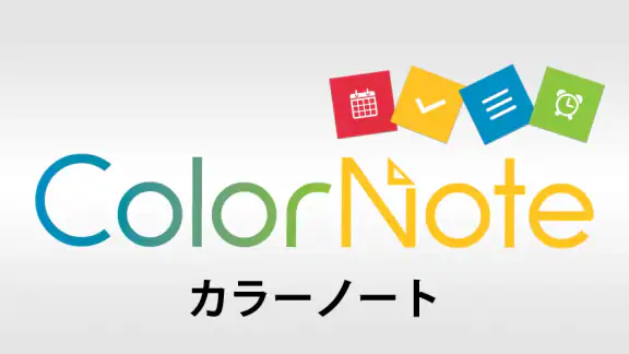 ColorNote カラーノート メモ帳 ノート 付箋