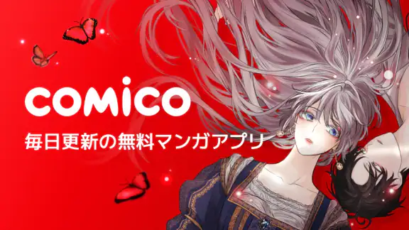 comico 人気マンガが毎日読める漫画(まんが)アプリ