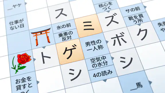 Crossword Master – クロスワードパズル