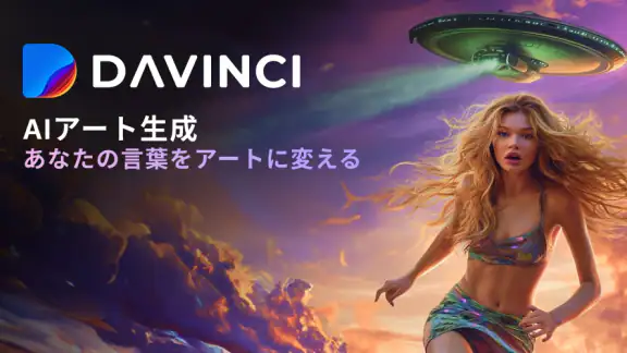 DaVinci – AI画像生成ツール