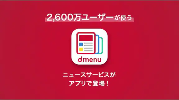 dmenuニュース 最新ニュースや地域情報、お得なクーポンも
