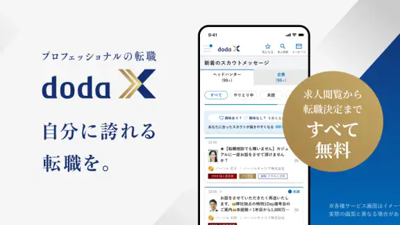 doda X ハイクラス転職|求人・スカウトが届く転職アプリ