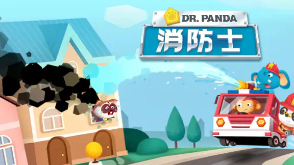 Dr. Panda消防士