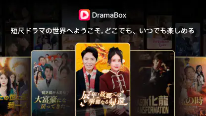 DramaBox(ドラマボックス) -ショートドラマ見放題