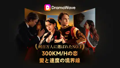 DramaWave - 話題の短編・日韓ドラマ、逆転劇！