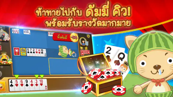 Dummy Q ไพ่ ดัมมี่ คิว
