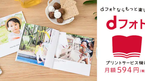 dフォト プリント -フォトブック作成/写真現像・印刷アプリ