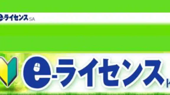 e-ライセンスKS(自動車教習所メッセージ通知アプリ)