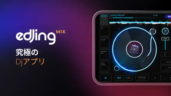 edjing Mix :DJミュージックミキサーコンソール