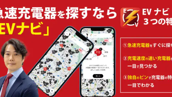 EV急速充電器を最速で探せるアプリ-EVナビ