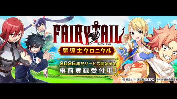 FAIRY TAIL 魔導士クロニクル（まどクロ）