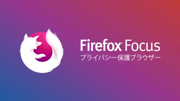 Firefox Focus: プライバシー保護ブラウザー