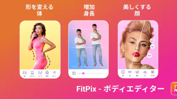 FitPix - 画像 編集、顔加工そして体型 加工
