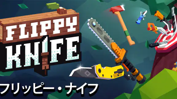 Flippy Knife: フリッピー・ナイフ: 投げの達人
